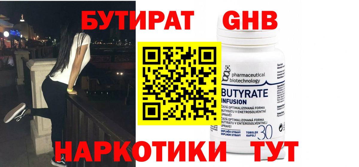 БУТИРАТ  Вход с VPN  Гусев  БУТИРАТ Butirat 